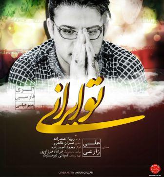 دانلود آهنگ جدید علی زارعی با نام تو ایرانی